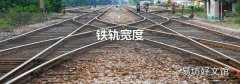 铁轨宽度