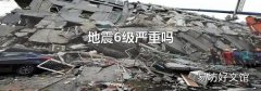 地震6级严重吗
