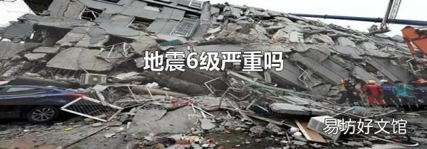 地震6级严重吗