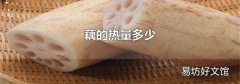藕的热量多少