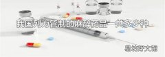 我国列为管制的麻醉药品一共多少种