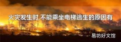 火灾发生时,不能乘坐电梯逃生的原因有