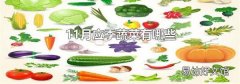 11月应季蔬菜有哪些