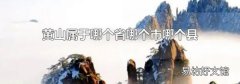 黄山属于哪个省哪个市哪个县