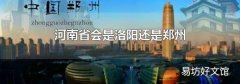 河南省会是洛阳还是郑州