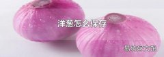 洋葱怎么保存