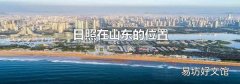 日照在山东的位置