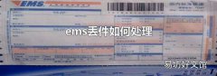 ems丢件如何处理