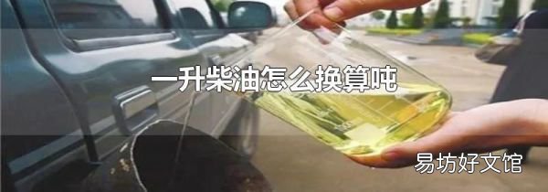 一升柴油怎么换算吨