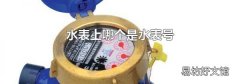水表上哪个是水表号