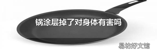 锅涂层掉了对身体有害吗