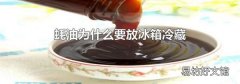 蚝油为什么要放冰箱冷藏