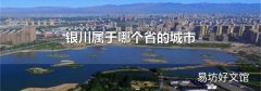 银川属于哪个省的城市