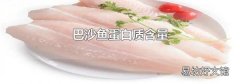 巴沙鱼蛋白质含量