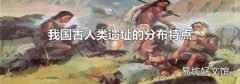 我国古人类遗址的分布特点