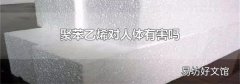 聚苯乙烯对人体有害吗