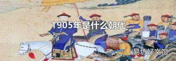 1905年是什么朝代