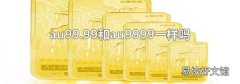 au99.99和au9999一样吗