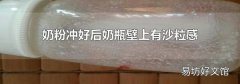 奶粉冲好后奶瓶壁上有沙粒感