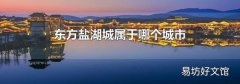 东方盐湖城属于哪个城市