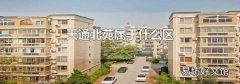 天通北苑属于什么区