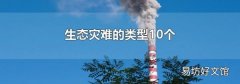 生态灾难的类型10个