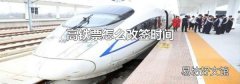 高铁票怎么改签时间