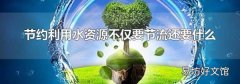 节约利用水资源不仅要节流还要什么