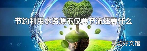 节约利用水资源不仅要节流还要什么