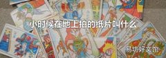 小时候在地上拍的纸片叫什么