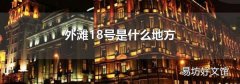 外滩18号是什么地方