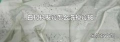 白衬衫发霉怎么洗掉霉斑