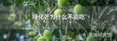 绿化芒为什么不能吃