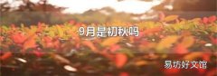 9月是初秋吗