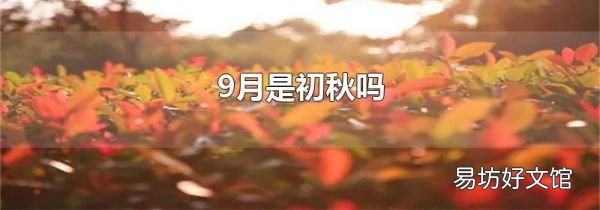 9月是初秋吗