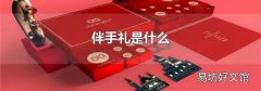 伴手礼是什么