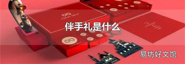 伴手礼是什么
