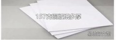 157克铜版纸多厚
