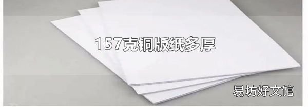 157克铜版纸多厚
