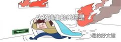 火场逃生的关键是