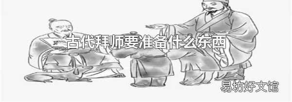 古代拜师要准备什么东西