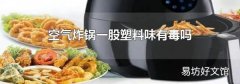 空气炸锅一股塑料味有毒吗
