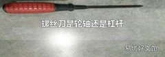 螺丝刀是轮轴还是杠杆