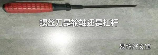 螺丝刀是轮轴还是杠杆