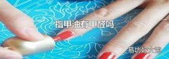 指甲油有甲醛吗