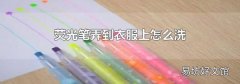 荧光笔弄到衣服上怎么洗