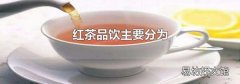 红茶品饮主要分为