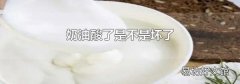 奶油酸了是不是坏了