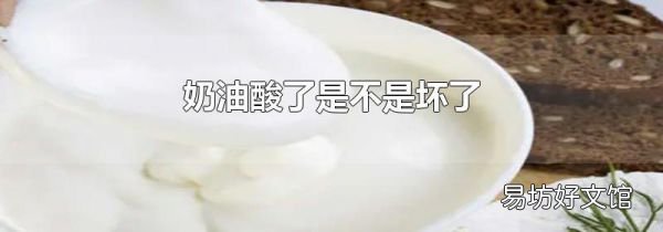 奶油酸了是不是坏了