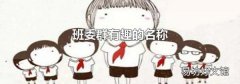 班委群有趣的名称